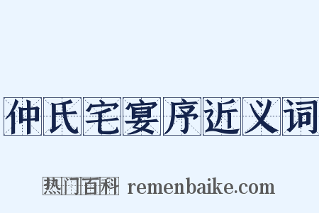 仲氏宅宴序近义词是什么意思的图片